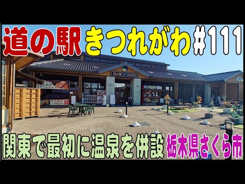 道の駅探訪 #111 『道の駅きつれがわ』関東の道の駅で最初に温泉施設を併設　栃木県さくら市