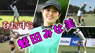 蛭田みな美 ゴルフスイングまとめ | Minami Hiruta Golf Swing 2024