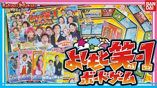 【バンダイ公式】吉本興業の人気芸人がボードゲームに大集合!!人気のお笑い芸人になりきって芸人の頂点を目指せ!!【バンマニ!】