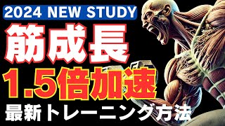 【筋トレ科学】2024年最新！！ 筋成長が1.5倍加速するトレーニング方法