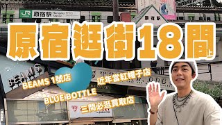 東京原宿逛街18間 (上)！BLUE BOTTLE聯名杯 、近年當紅帽子店、BEAMS日本1號店、必逛買取RAGTAG & 2nd Street、古著名店BerBerJin！東京旅遊｜家庭兄弟