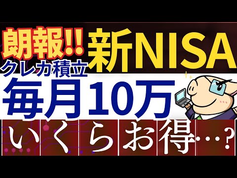 【朗報】新NISAで毎月10万円まで、クレカ積立が可能…⁈いくらお得になる？