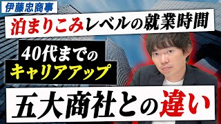 【難易度S級】元社員が語る“伊藤忠商事”の実態｜Vol.157