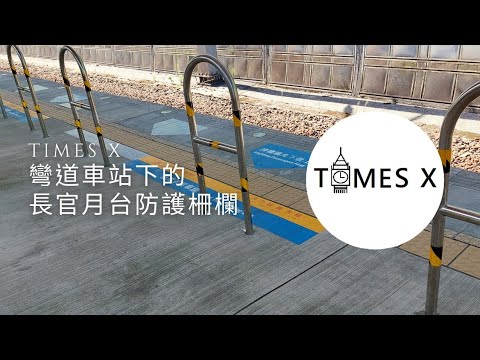 彎道車站下的長官月台防護柵欄