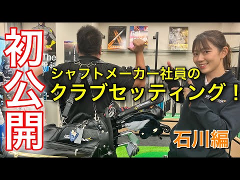 【初公開】シャフトメーカー社員のクラブセッティングは？【石川編】