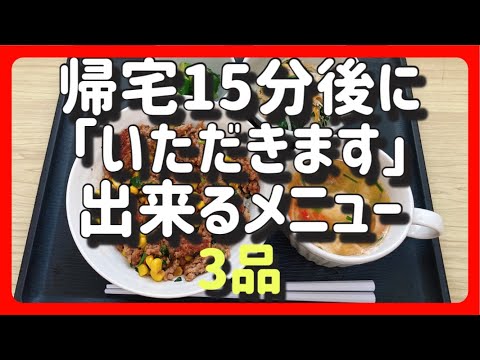 【時短晩御飯】15分で出来る晩ご飯【こんな日もあります！！】