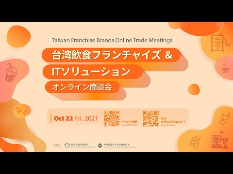 台湾フランチャイズ&飲食ITソリューション オンライン商談会 | Taiwan Franchise Brands Online Trade Meetings