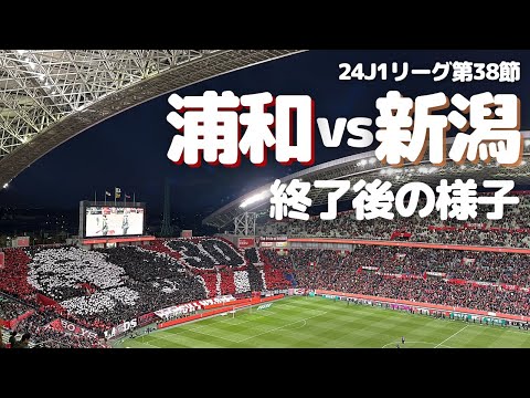 【浦和レッズ】J1リーグ第38節 アルビレックス新潟 戦 試合終了後の様子（セレモニーも）