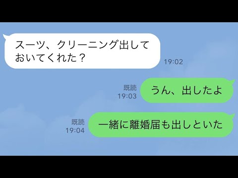 【LINE】出張から帰った夫のスーツから記入済の離婚届→クリーニングと一緒に出して引っ越した結果www【スカッとする話】