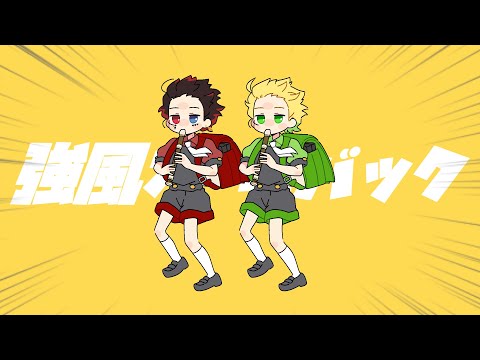 【MV】強風オールバック／ぷりっつ×あっと【AMPTAKxCOLORS】【歌ってみた】