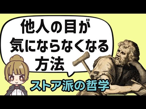 人の目が気にならなくなる方法【ストア派哲学の教え】