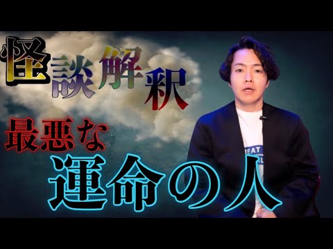 《怪談解釈》最悪な運命の人と出会った女性に会いました