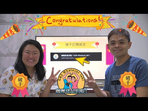 【特別回】(Eng Sub) 咖喱佬是但啦 YouTube 訂閱破千感言，多謝觀眾支持 Thanks to our supporters for propelling us to 1000+ subs