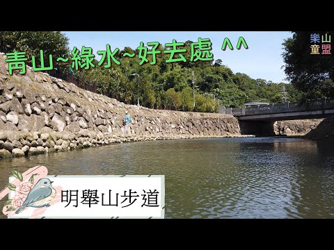 [台北內湖] 內溝溪生態步道-明舉山步道-內湖親水步道 / Neigou Creek Ecological Trail,Mingju Mountain Trail,Neihu Creek Trail