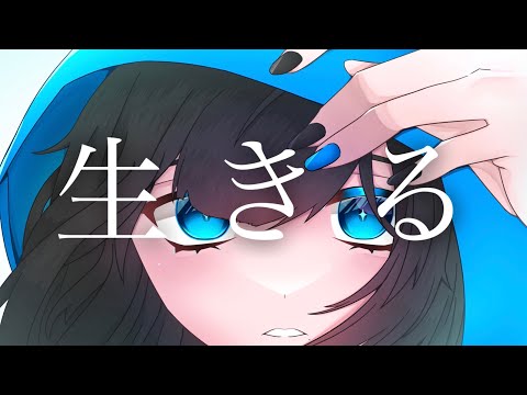 【生きる】/Cover:黒宮スズ