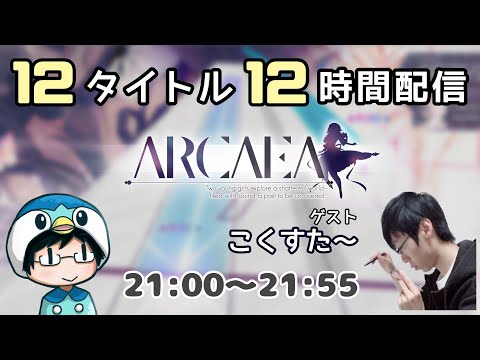 【10時限目：Arcaea】12タイトル 12時間配信！ ゲスト：こくすた～＆ヒグルース【#なのふらわー12h】