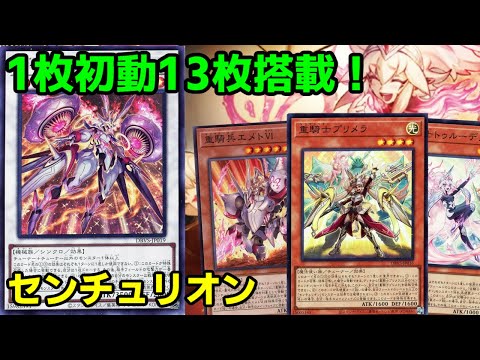 【#遊戯王】デッキビルドパック最注目テーマ！１枚初動簡単カラミティで対戦相手を粉砕する『センチュリオン』紹介します！