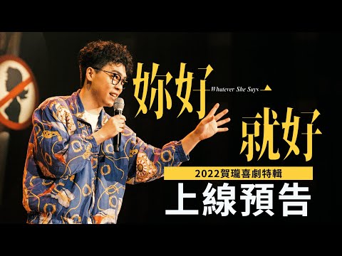 《妳好就好》賀瓏2022喜劇特輯｜上線預告