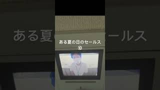 ある夏の日のセールス⑩ #勧誘 #訪問 #不動産 #セールス