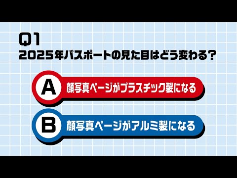 #パスポートクイズ！正解はどっち？（Q1）