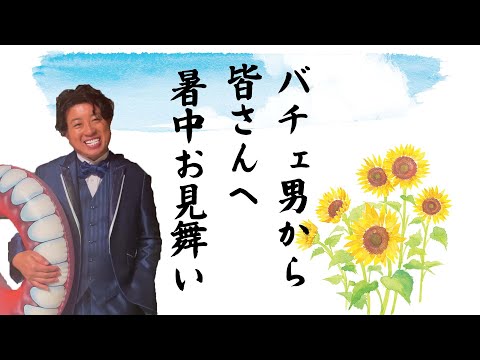 バチェ男から皆さんへ暑中お見舞い