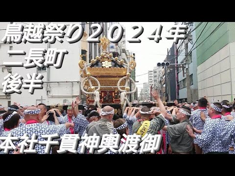 鳥越祭り２０２４年 二長町 後半 本社千貫神輿渡御 ６月９日 鳥越神社 東京都台東区鳥越 良かったらチャンネル登録よろしくお願いいたします❤️