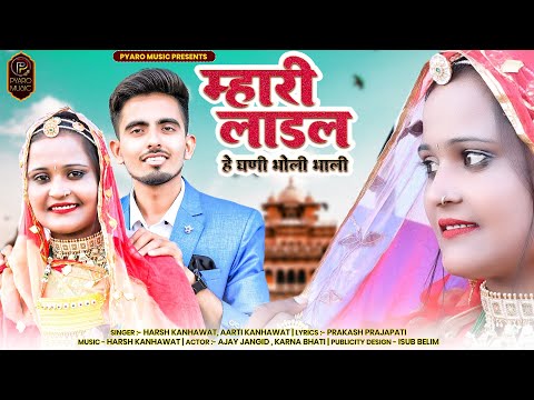 New Rajasthani Song 2023 | म्हारी लाडल है घणी भोली भाली | Ajay Jangid | Karna Bhati | Harsh Aarti