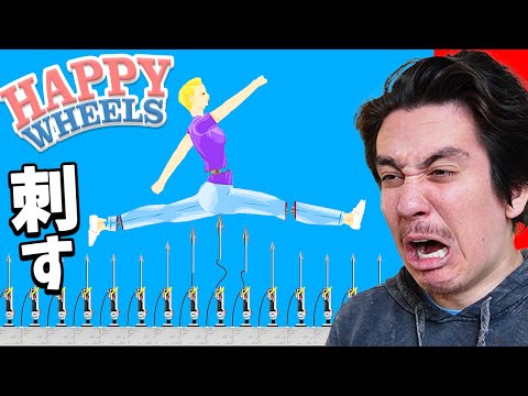 グロすぎる針だらけの神ゲー遊んでみた【HappyWheels】