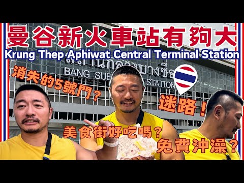 The Guide Tour of New Train Station in Bangkok, The Krung Thep Aphiwat Central Terminal Station!!