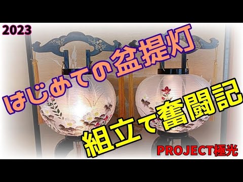 盆提灯　初めての組立て奮闘記　作業用睡眠用　初盆　