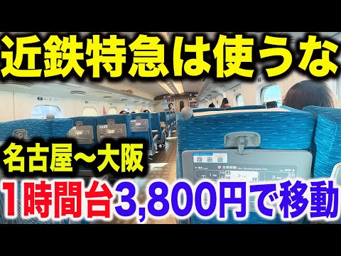 【ほとんど知られてない】名古屋〜大阪を近鉄特急より安く早く移動できる裏技が凄すぎた！！！