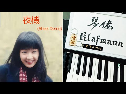 陳慧嫻 Priscilla Chan - 夜機 [鋼琴 Piano - Klafmann]