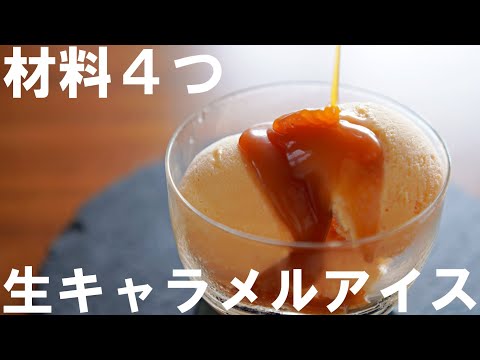 SUB【4 ingredients】How to make Raw Caramel Ice Cream🍨