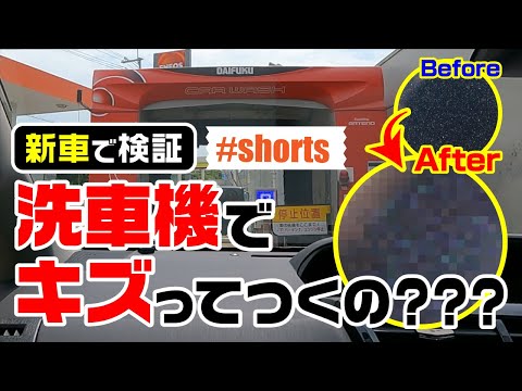 洗車機って傷つく！？新車のプリウスαで試してみた！ #shorts