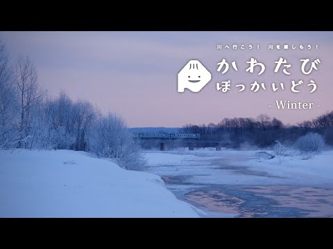 十勝川水系「冬の景色」