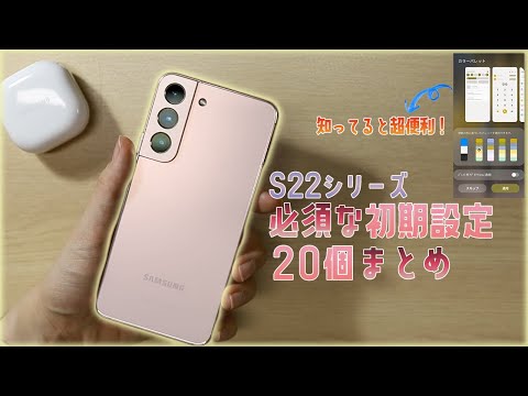 【Galaxy S22シリーズ】必須初期設定20項目！