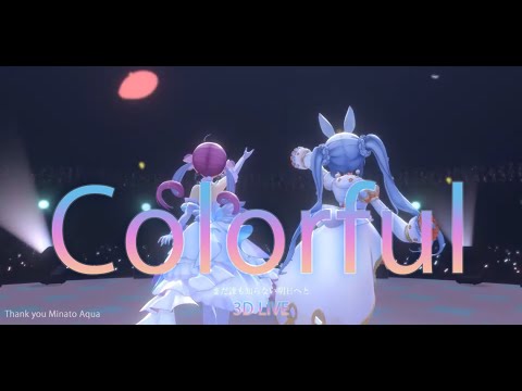 3D LIVE【湊あくあ+兎田ぺこら】カラフル / ClariS (Colorful) 2023/08/15