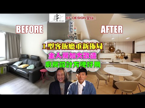 L型客飯廳重新佈局 主人房加大改造 廚房設計方便好用｜ EF Design 呈獻：見招拆招風水局之佈局 ｜ EP4 ｜ 楊天命 ｜ Eric Fung ｜鄺芷凡｜ 風水 ｜ 室內設計 ｜ HOY TV