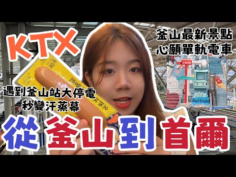 《韓國自由行Day4-1》釜山到首爾篇『不用搭飛機✈️！手把手帶你搭KTX從韓國釜山到韓國首爾🇰🇷』ISAAC早餐店開箱、遇到釜山站大停電秒變汗蒸幕、釜山最新網紅景點—心願單軌電車、韓國便利商店美食