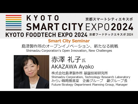 島津製作所のオープンイノベーション、新たなる挑戦 Shimadzu Corporation's Open Innovation, New Challenges