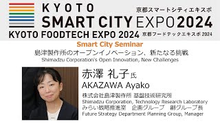 島津製作所のオープンイノベーション、新たなる挑戦 Shimadzu Corporation's Open Innovation, New Challenges