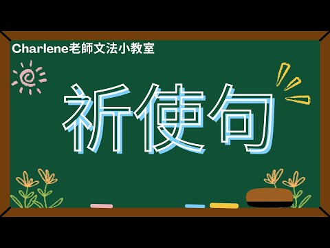 翰林版國中英語第1冊第3課文法 [祈使句/命令句...Open your book.  Please be quiet. ] ~【Charlene老師文法小教室來囉~😃叫別人做事最好就是用祈使句喔!】