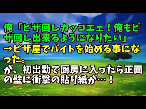 【スカッとひろゆき】俺「ピザ回しカッコエェ！俺もピザ回し出来るようになりたい」→ピザ屋でバイトを始める事になった。が、初出勤で厨房に入ったら正面の壁に衝撃の貼り紙が…！