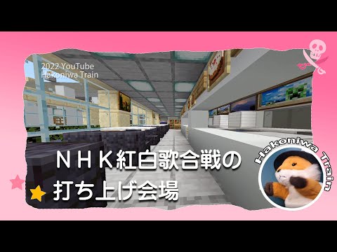 C01【Minecraft】NHK紅白歌合戦の打ち上げ会場への行き方を確認しよう