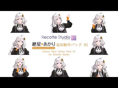 紲星あかり 追加動作パック 01