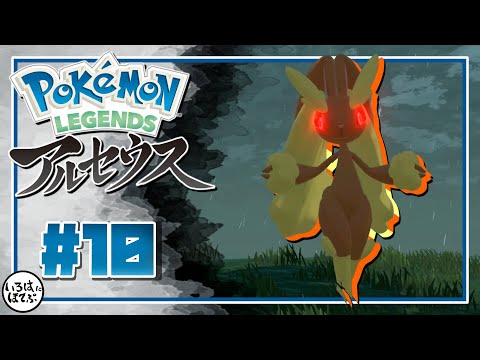 【 ポケモン アルセウス ＃10】ミミロップって太ももすごすぎて蹴られたら即死しそう【 Pokémon LEGENDS アルセウス 実況 】