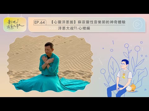 EP.64【心靈洋蔥圈】蘇菲神秘音樂節的神奇體驗