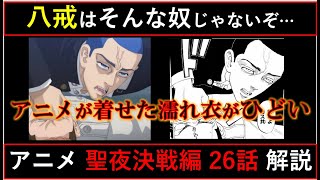 【東京卍リベンジャーズ】八戒にまさかの濡れ衣？ アニメオリジナルシーン満載の 聖夜決戦編 第26話 徹底解説！【考察】※ネタバレ注意