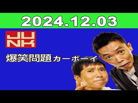 2024年12月03日 JUNK 爆笑問題カーボーイ