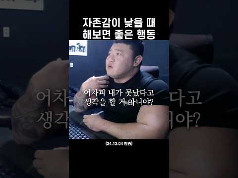 자존감 최악인 사람의 자존감 조언 #shorts